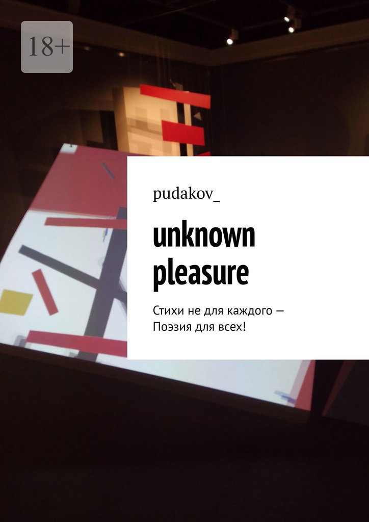 читать Unknown Pleasure. Стихи не для каждого – Поэзия для всех!