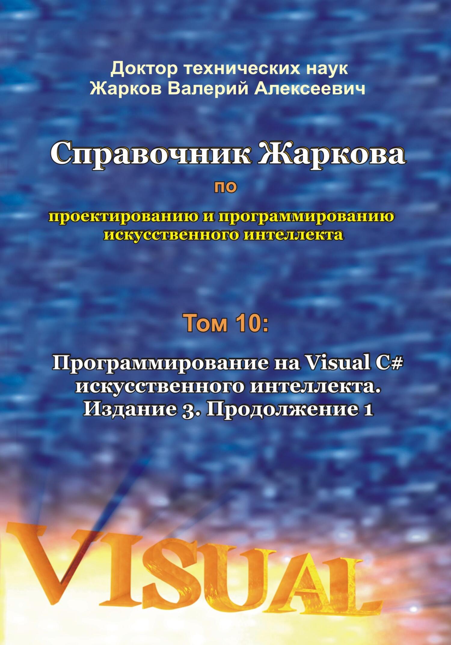читать Справочник Жаркова по проектированию и программированию искусственного интеллекта. Том 10: Программирование на Visual C# искусственного интеллекта. Издание 3. Продолжение 1