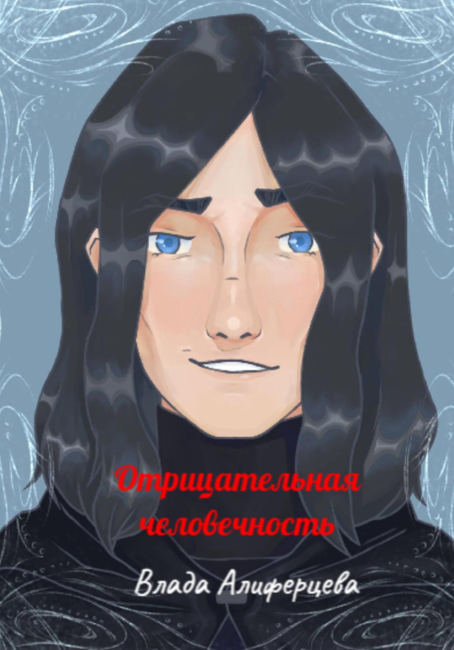 читать Отрицательная человечность