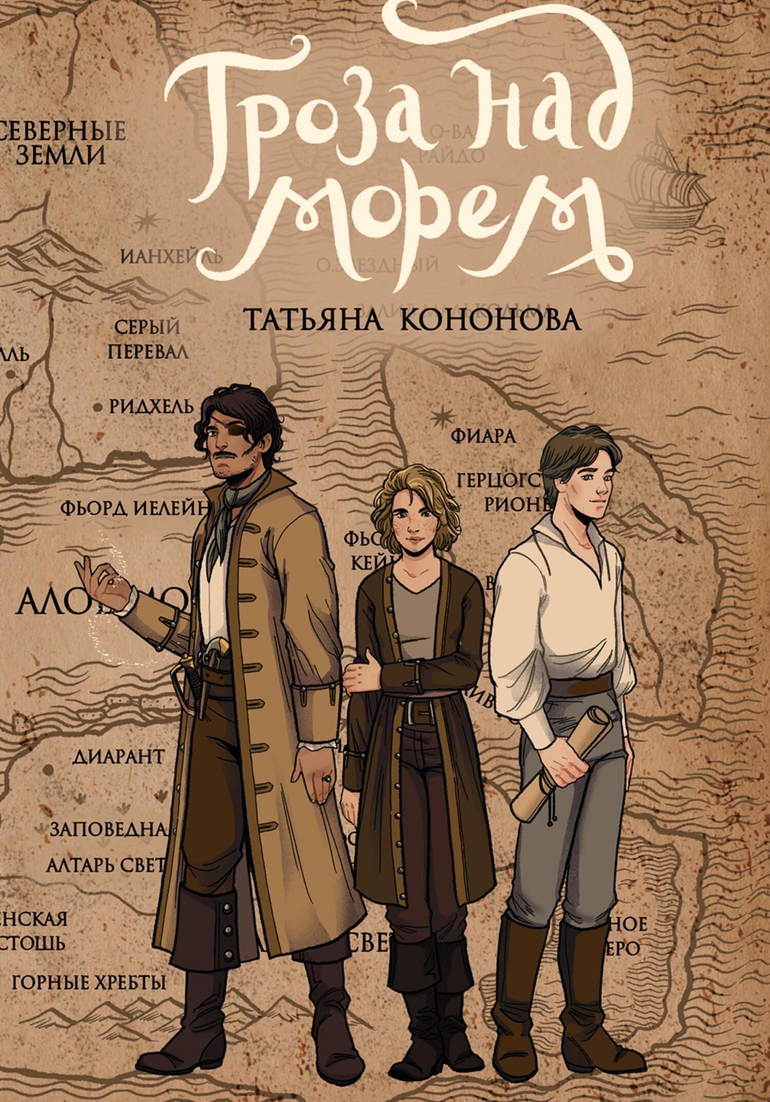 читать Гроза над морем