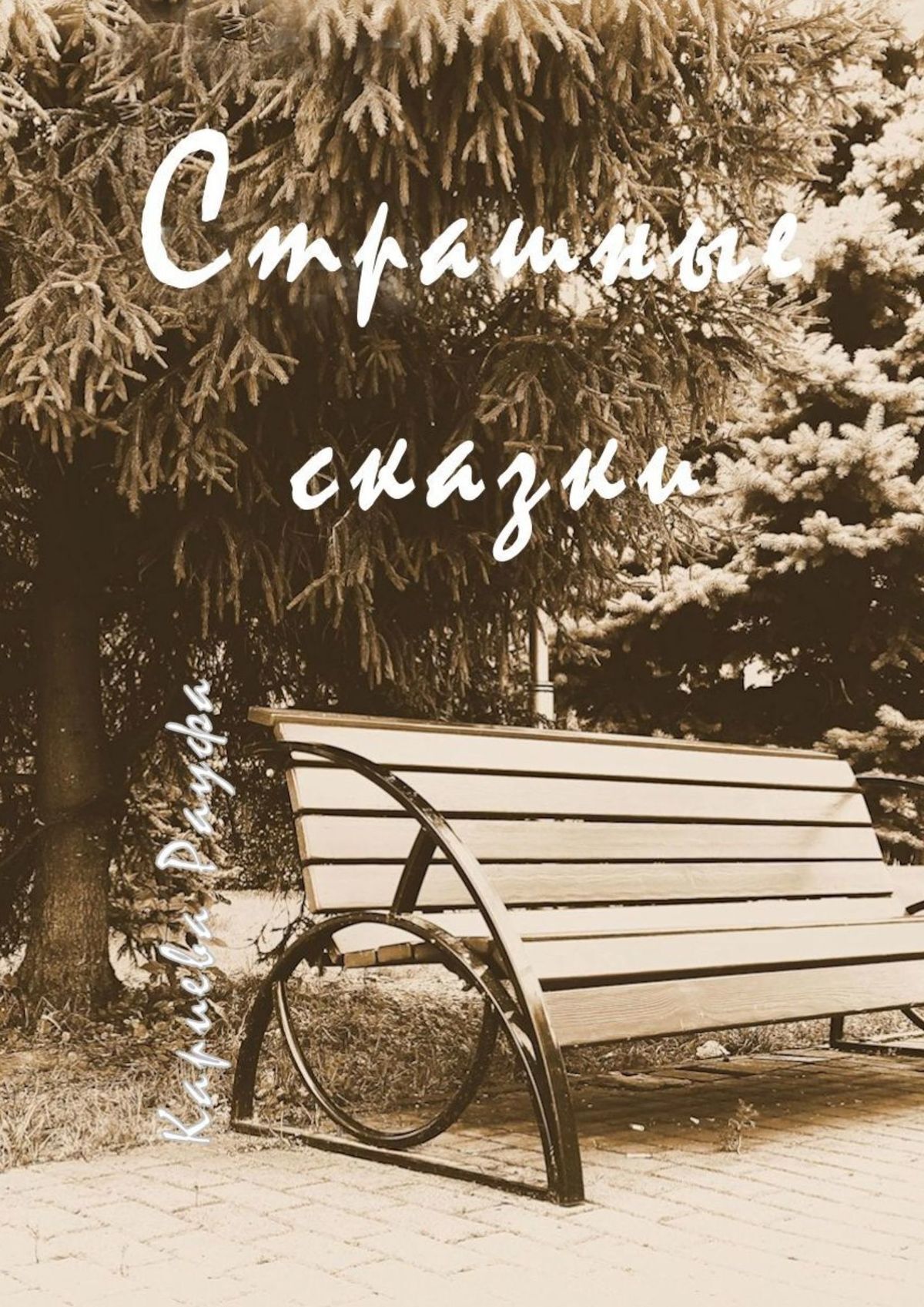 читать Страшные сказки