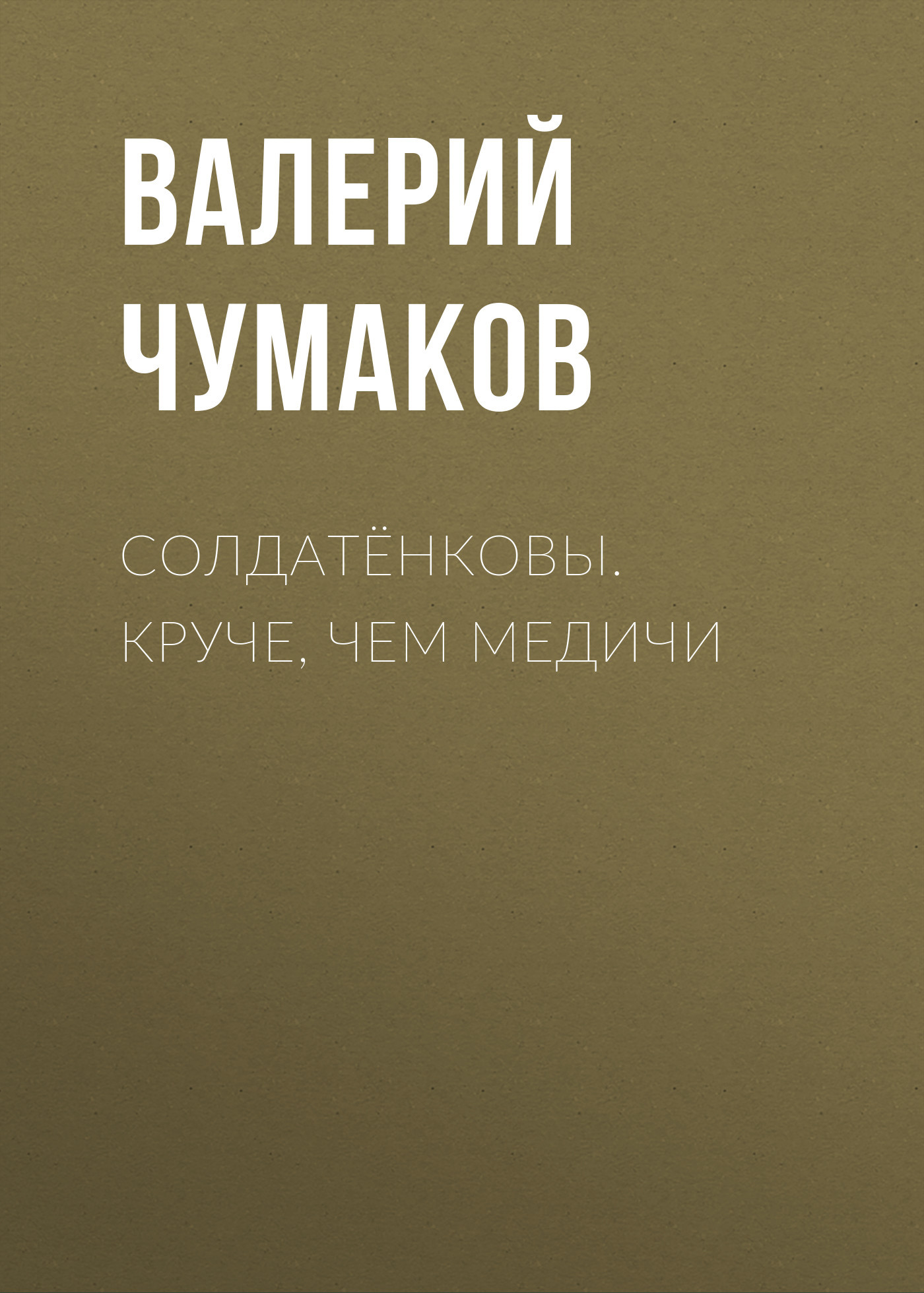 читать Солдатёнковы. Круче, чем Медичи