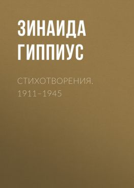 читать Стихотворения. 19111945