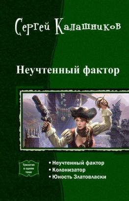 читать Неучтенный фактор (трилогия)