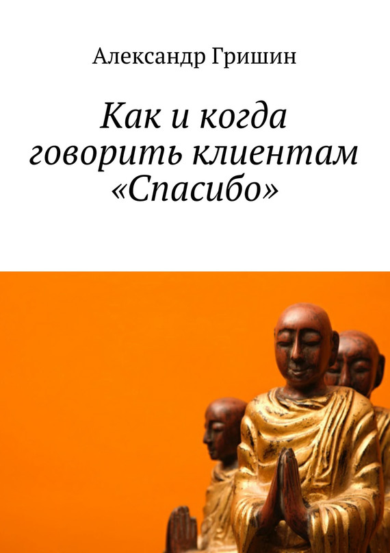 читать Как и когда говорить клиентам «Спасибо»