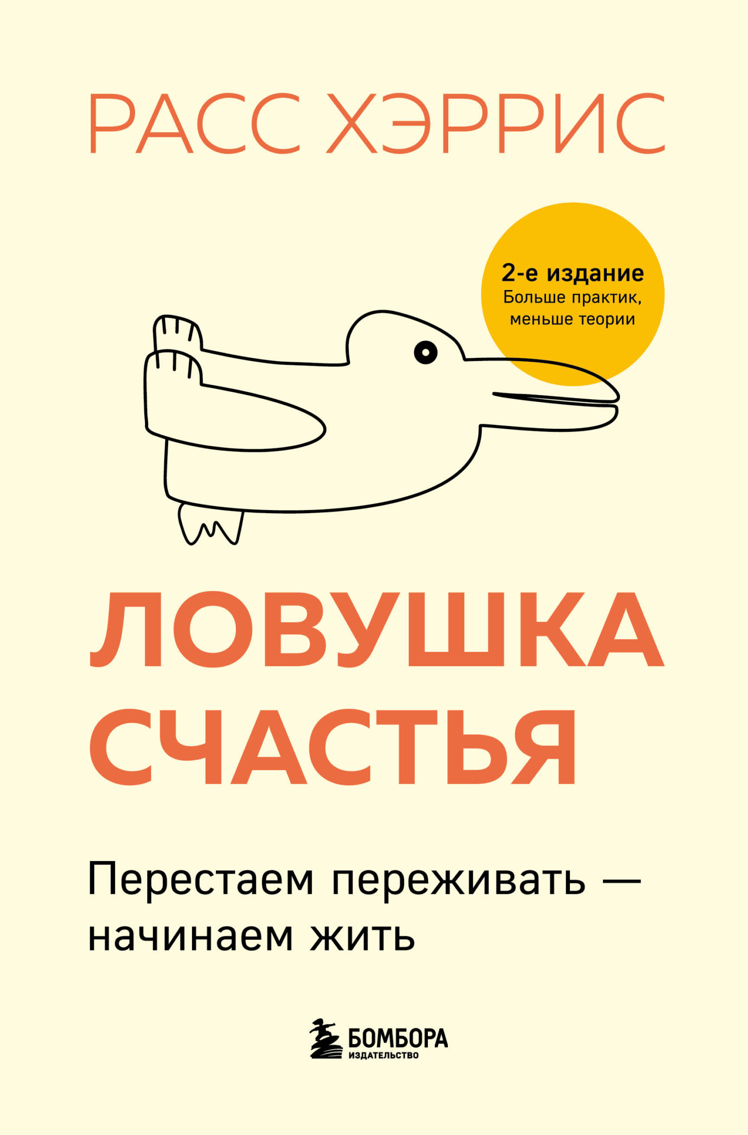читать Ловушка счастья. Перестаем переживать – начинаем жить