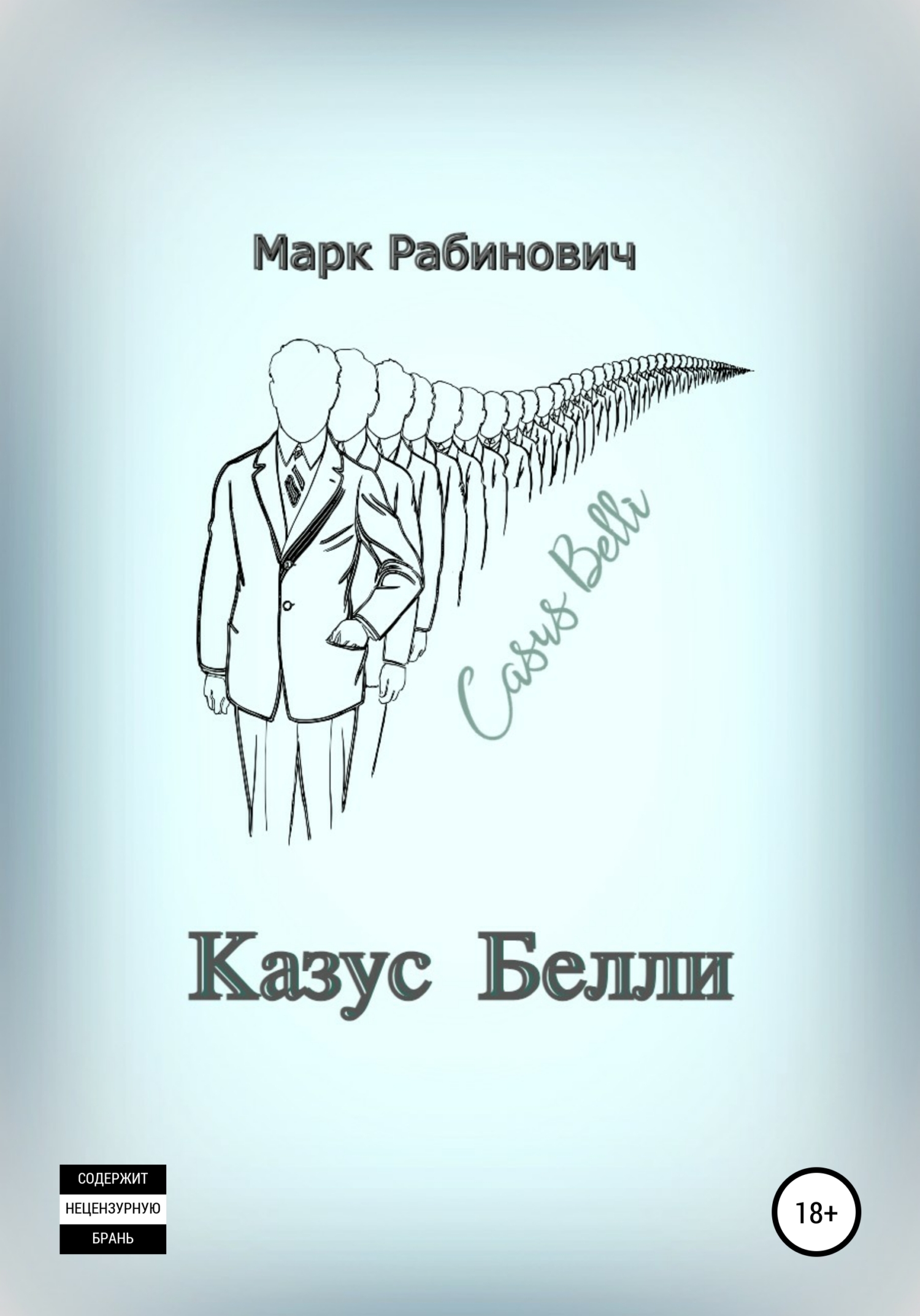 читать Казус Белли