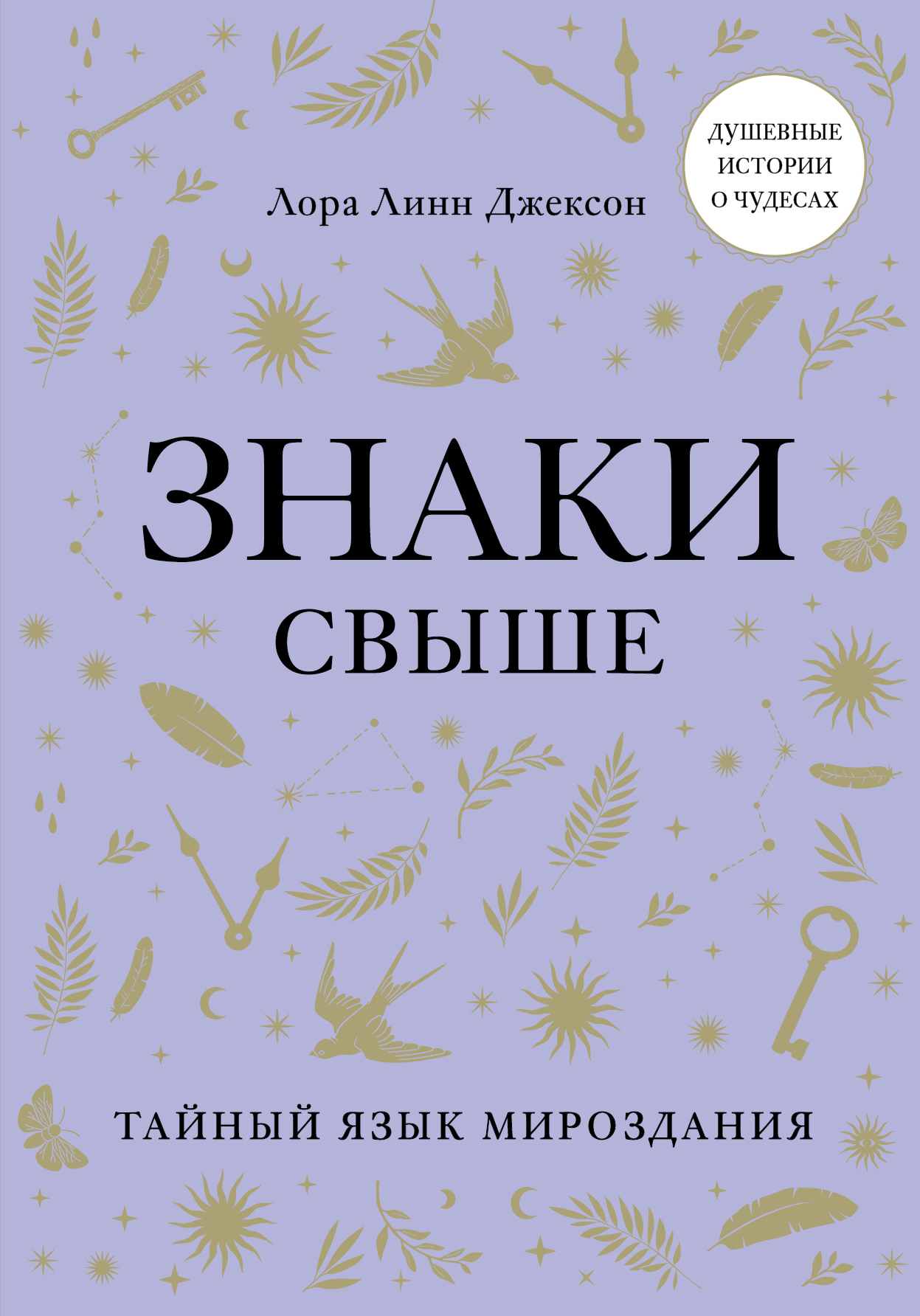 читать Знаки свыше. Тайный язык мироздания