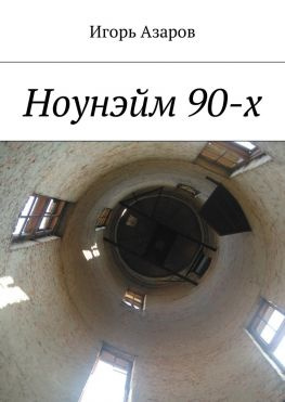 читать Ноунэйм 90-х