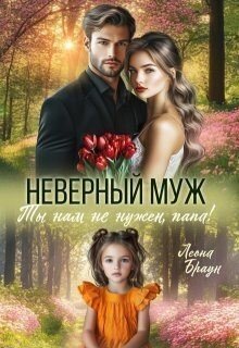 читать Неверный муж. Ты нам не нужен папа!