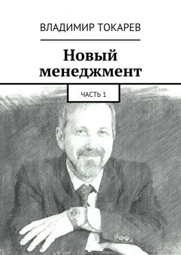 читать Новый менеджмент. Часть 1