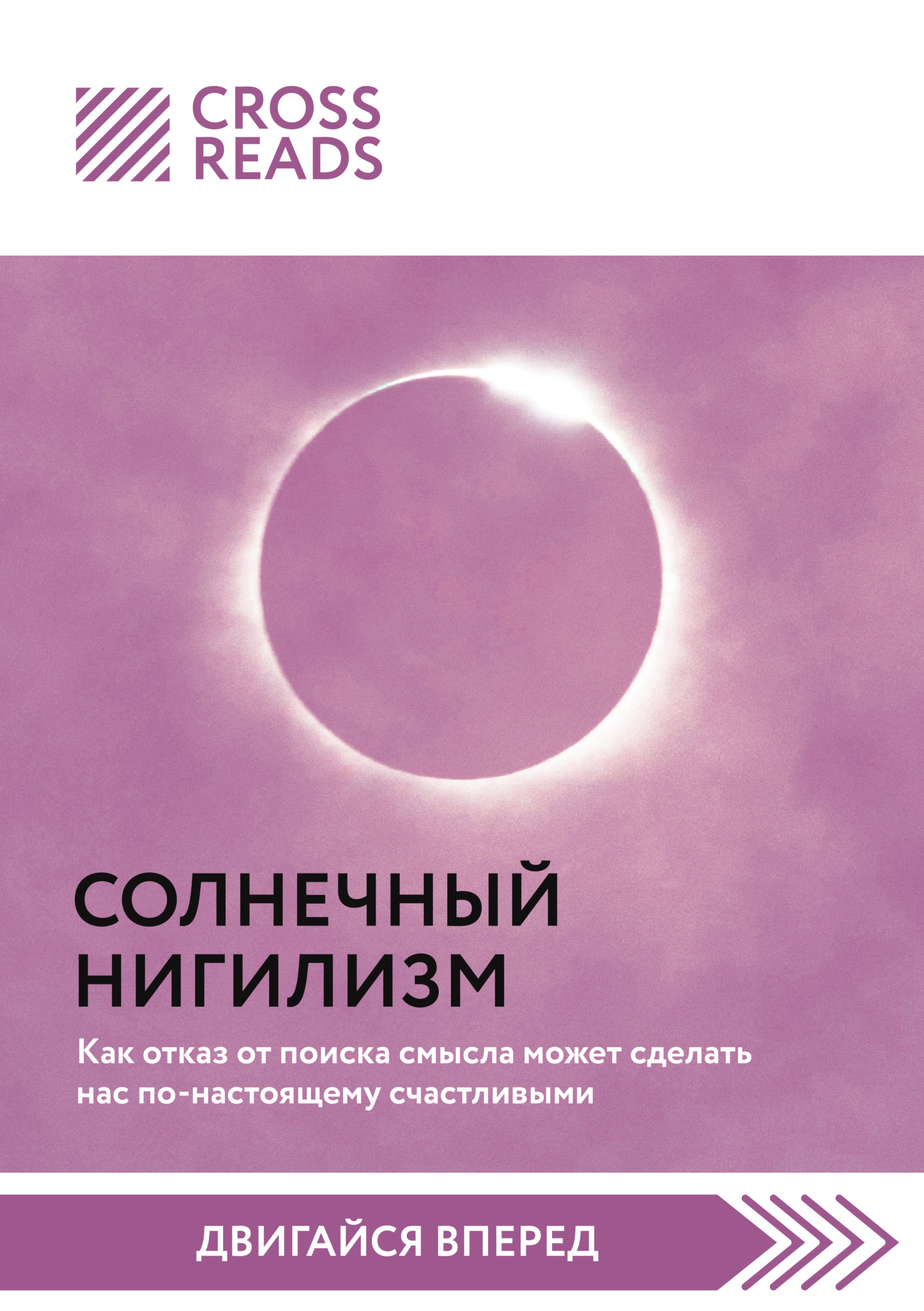 читать Саммари книги «Солнечный нигилизм. Как отказ от поиска смысла может сделать нас по-настоящему счастливыми»