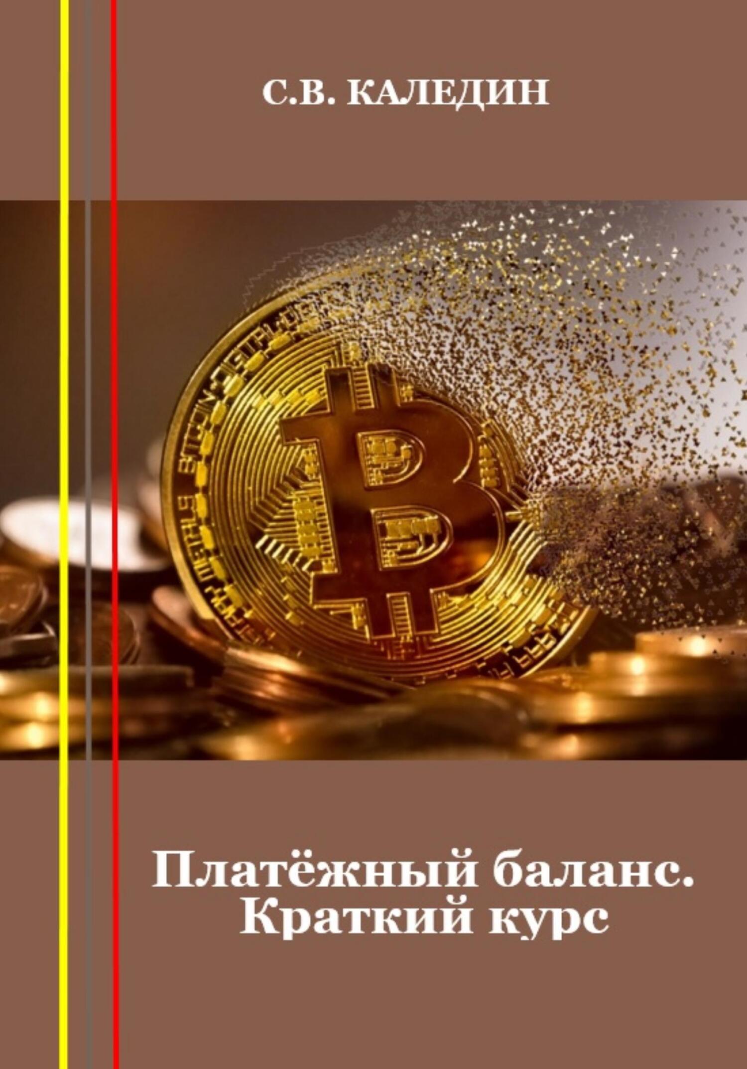 читать Платёжный баланс. Краткий курс