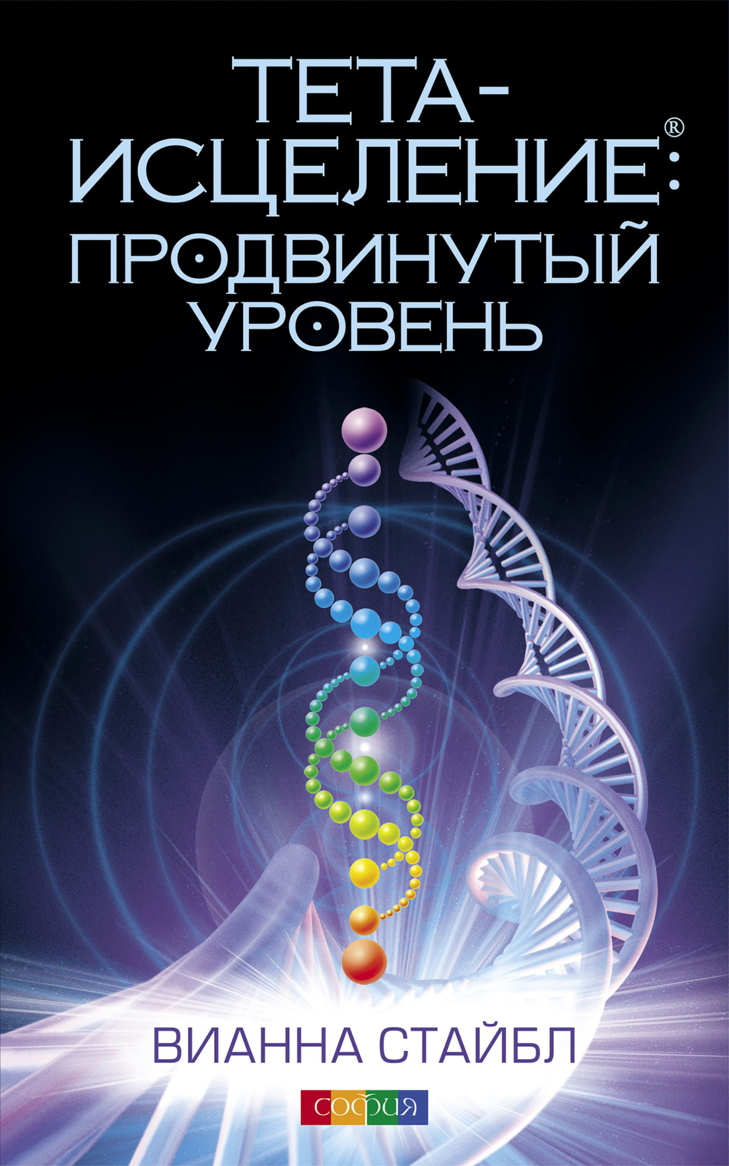 читать Тета-исцеление: продвинутый уровень