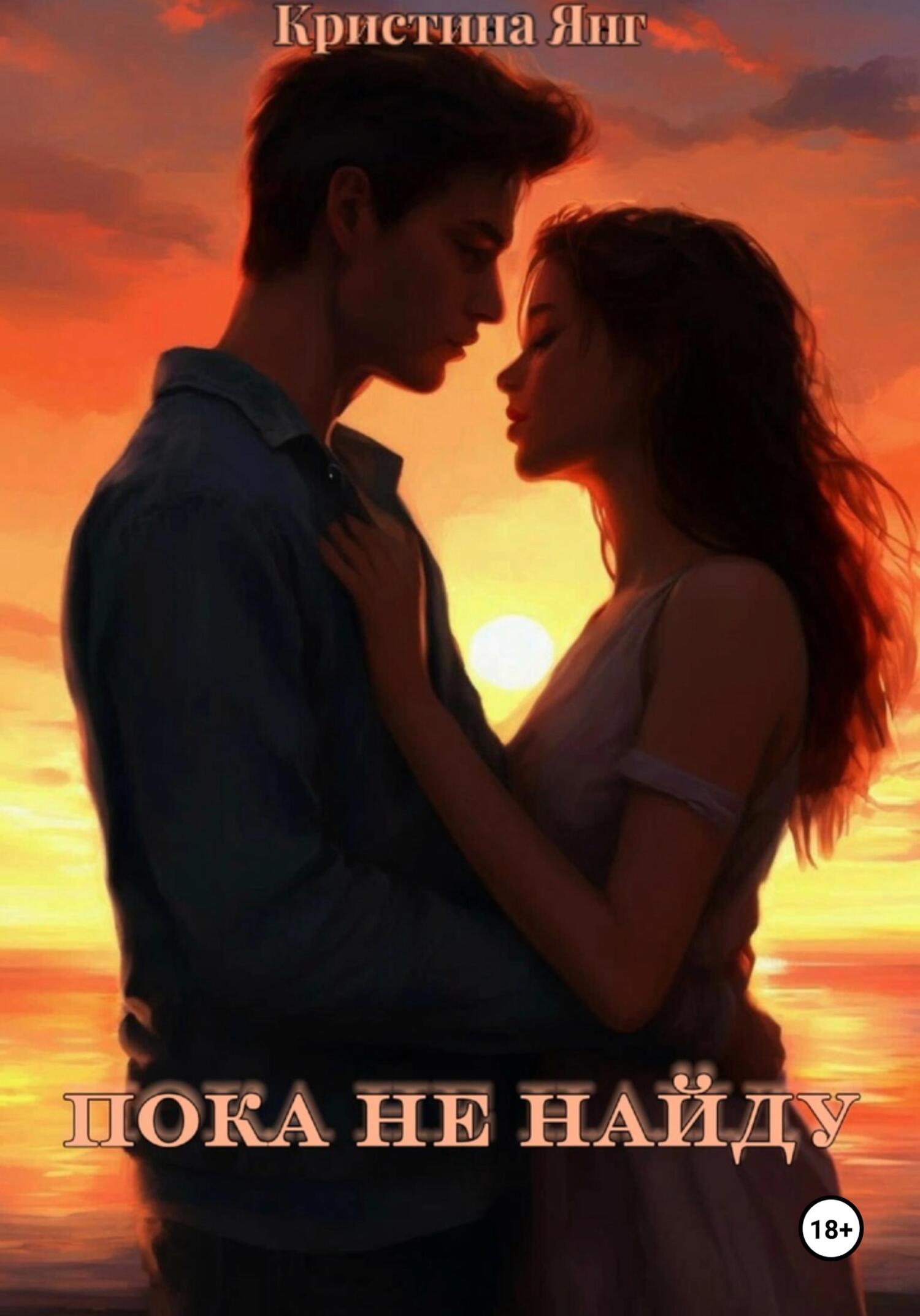 читать Пока не найду
