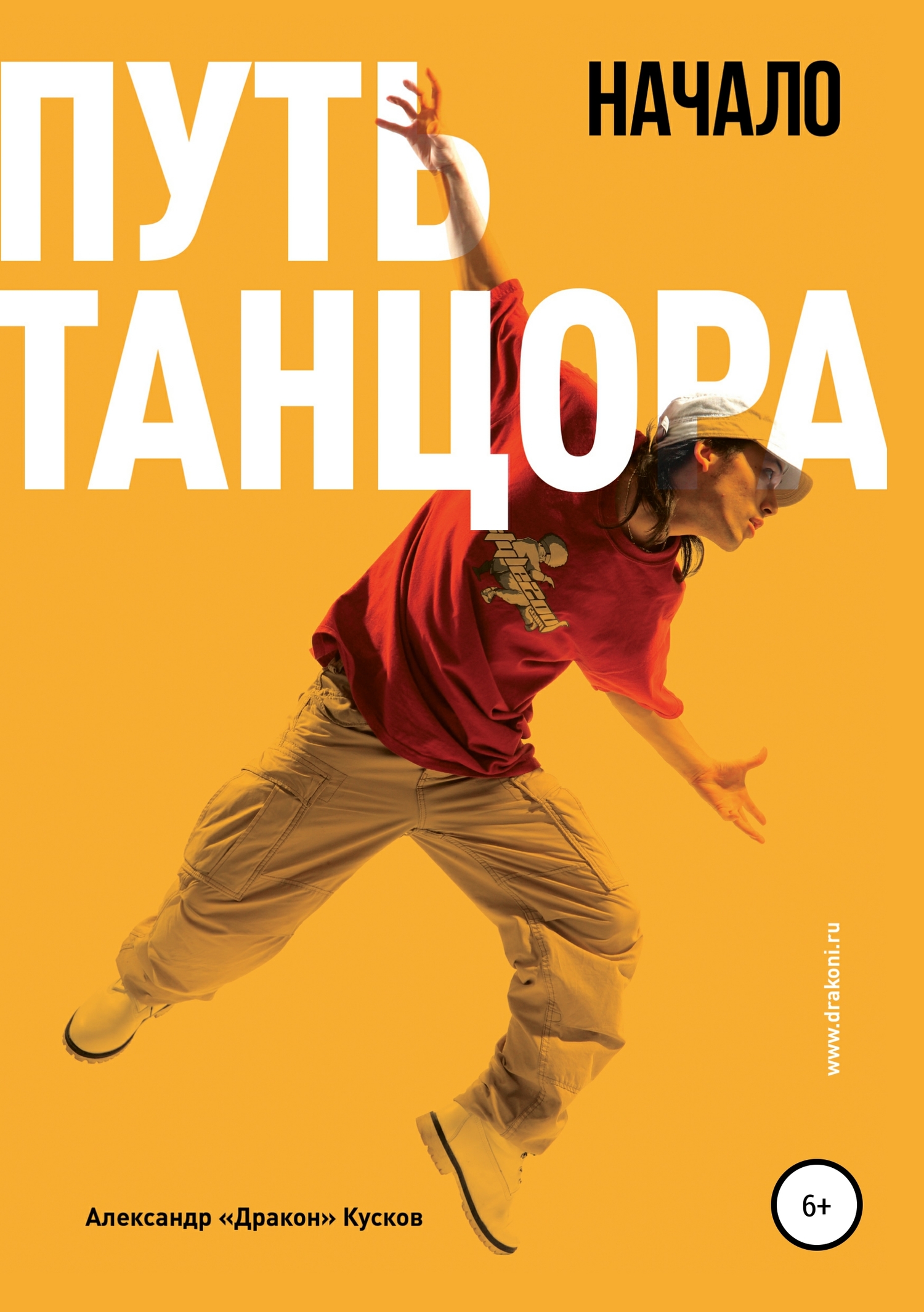 читать Путь танцора. Начало