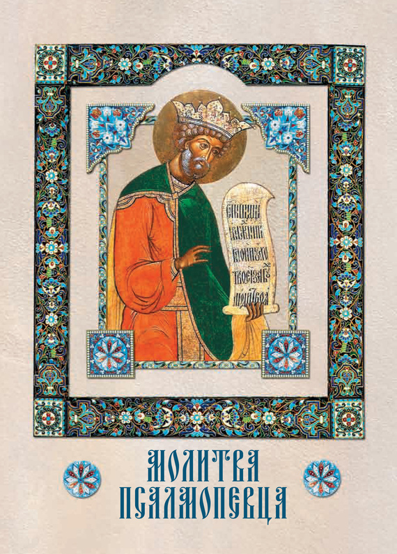 читать Молитва Псалмопевца