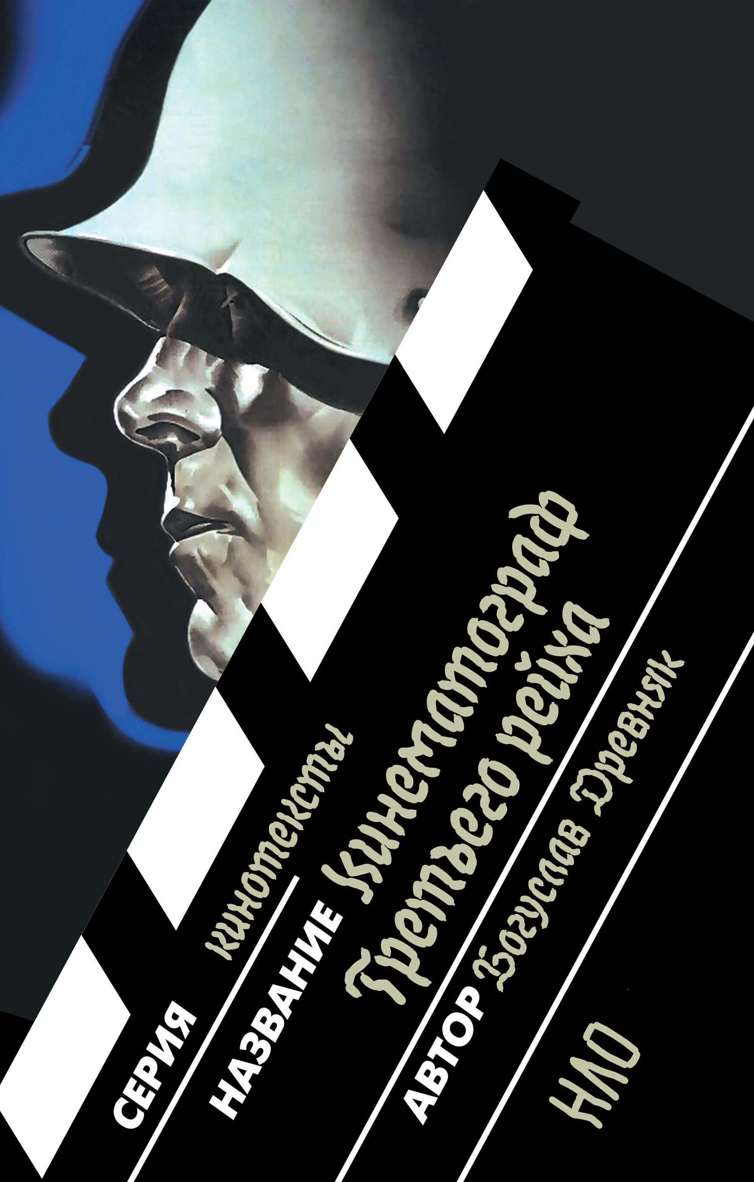 читать Кинематограф Третьего рейха