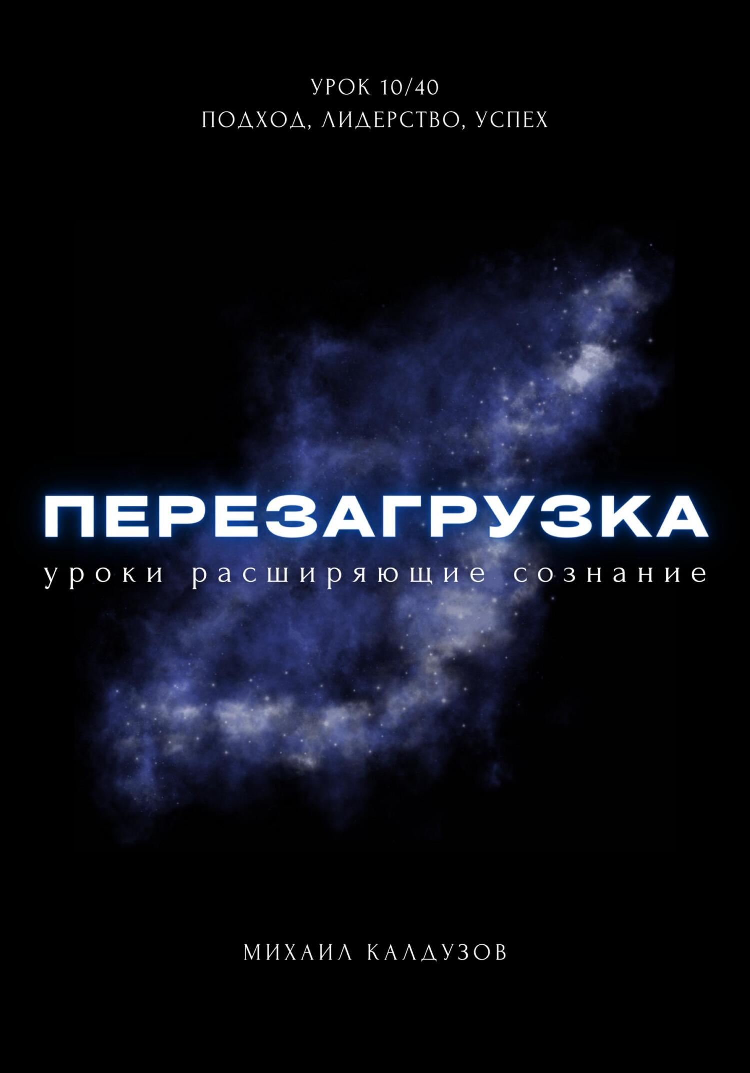 читать Перезагрузка. Урок 10/40. Подход, лидерство, успех