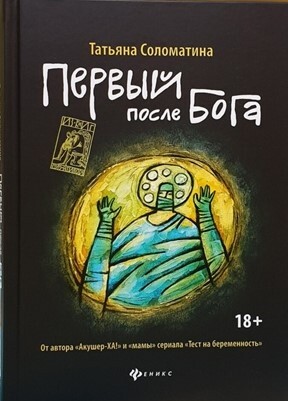 читать Первый после Бога
