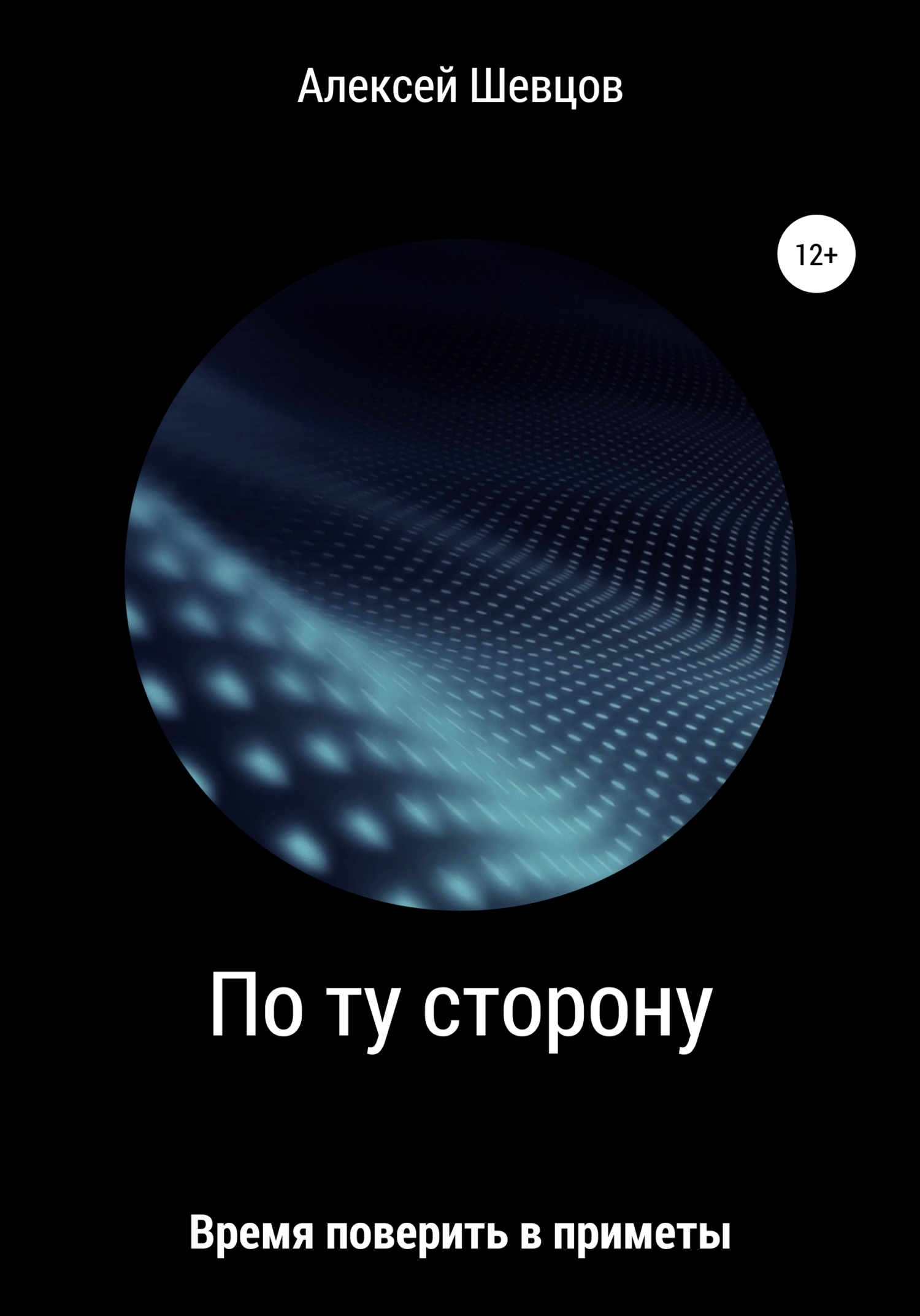 читать По ту сторону