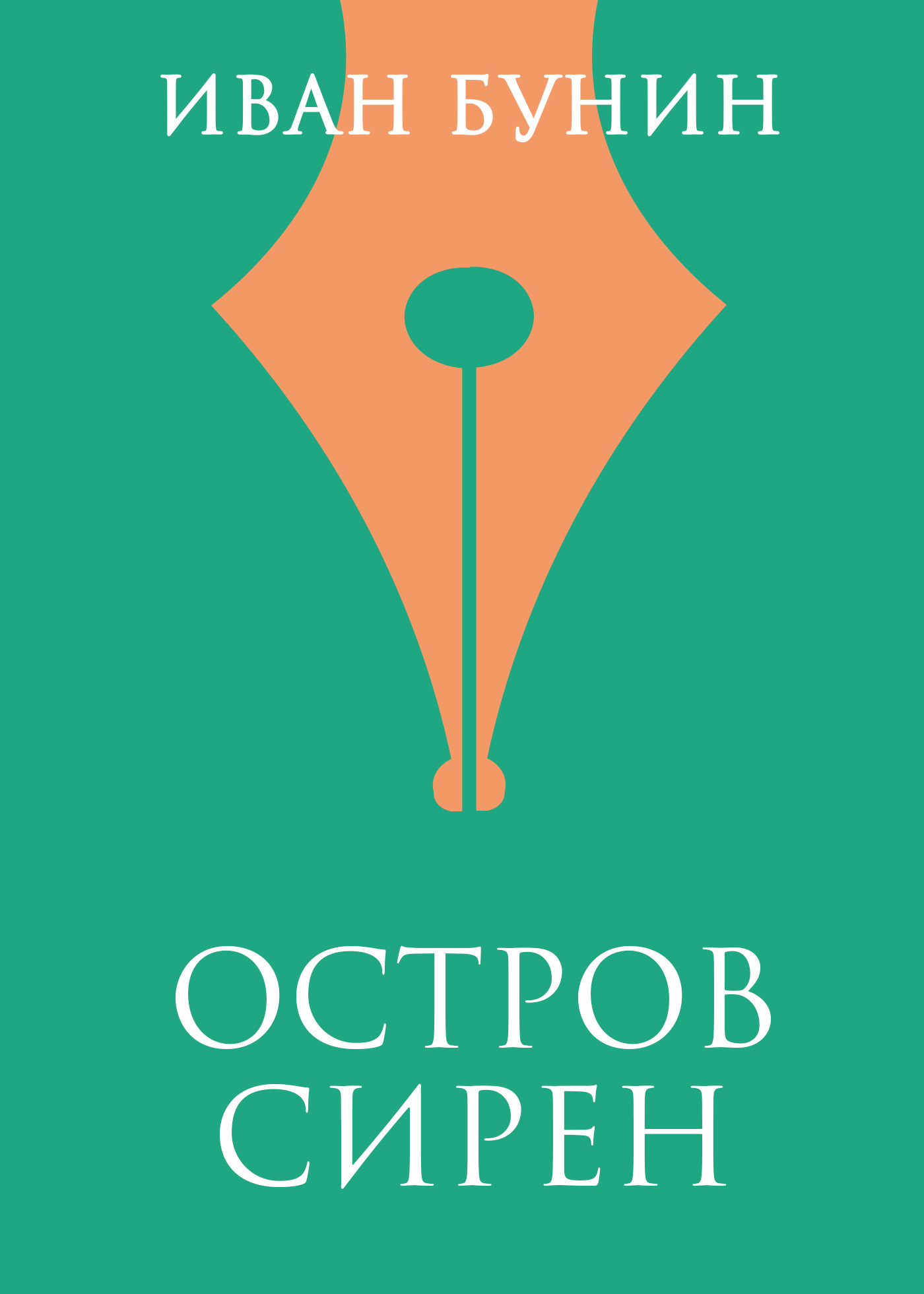 читать «Остров Сирен»