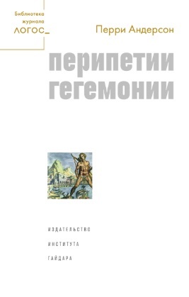 читать Перипетии гегемонии