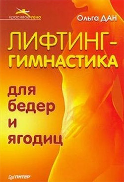 читать Лифтинг-гимнастика для бедер и ягодиц