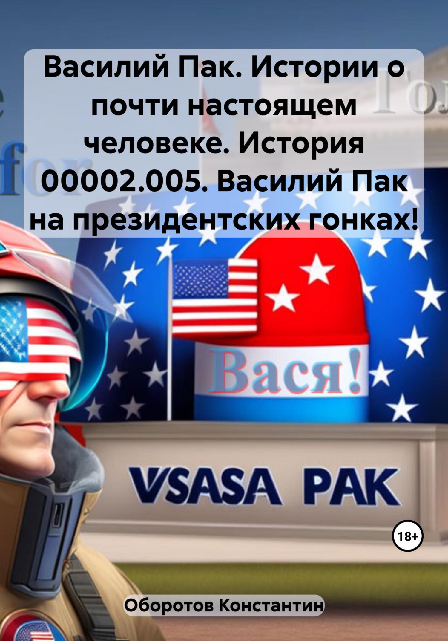 читать Василий Пак. Истории о почти настоящем человеке. История 00002.005. Василий Пак на президентских гонках!