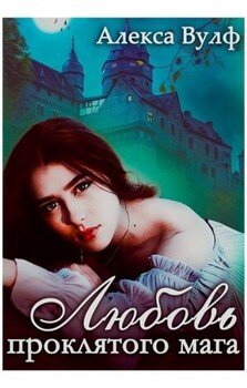 читать Любовь проклятого мага