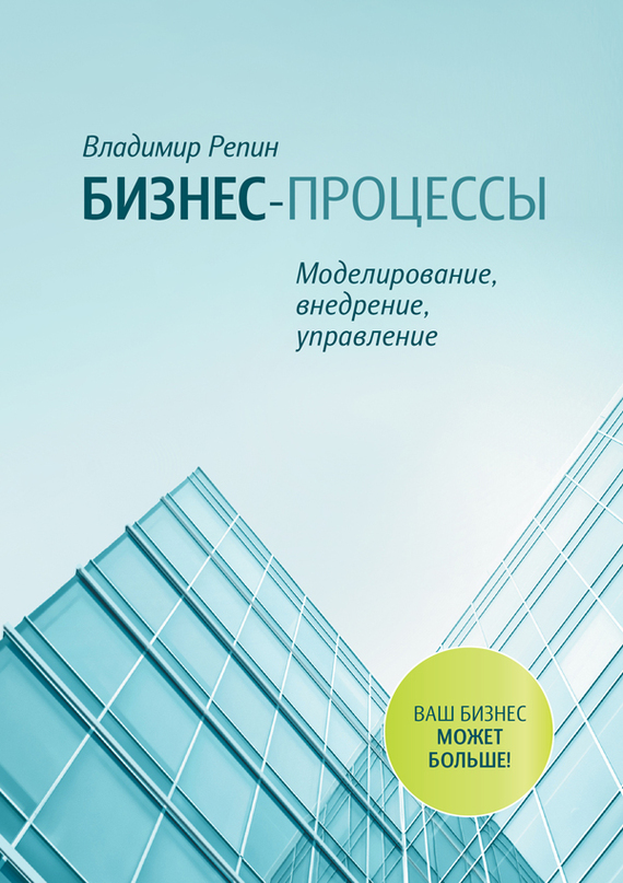 читать Бизнес-процессы. Моделирование, внедрение, управление