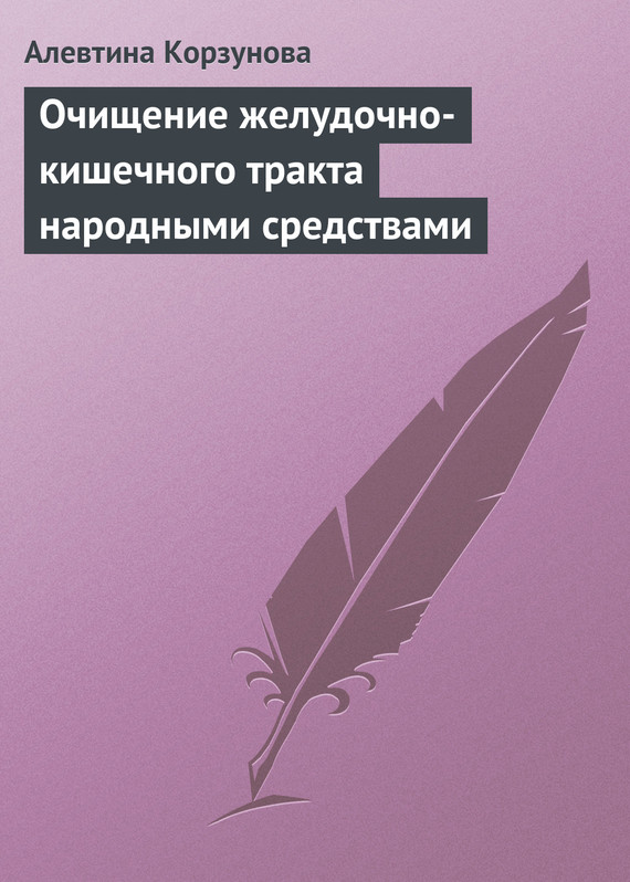 читать Очищение желудочно-кишечного тракта народными средствами