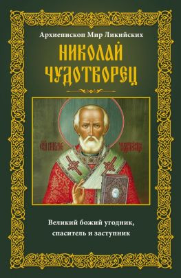 читать Архиепископ Мир Ликийских Николай Чудотворец. Великий божий угодник, спаситель и заступник