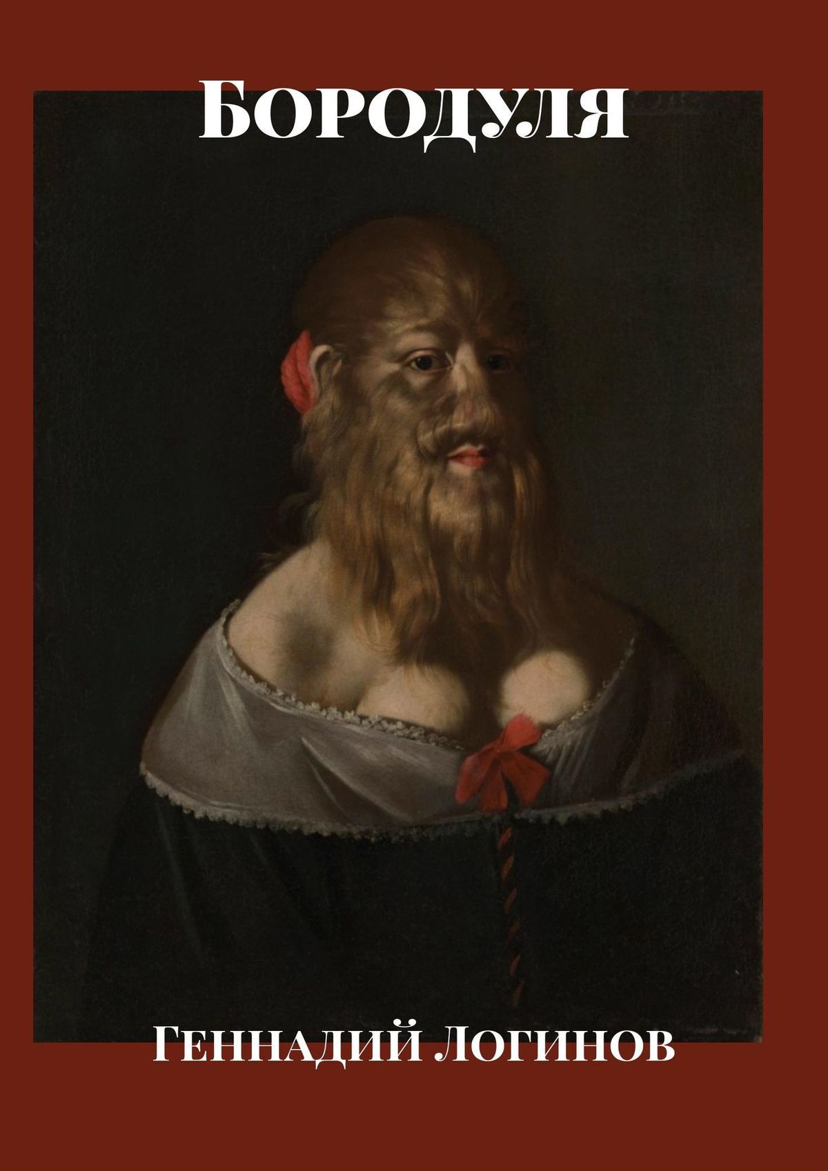 читать Бородуля