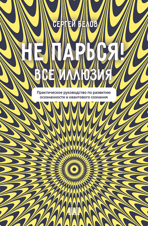 читать Не парься! Все иллюзия. Практическое руководство по развитию осознанности и квантового сознания