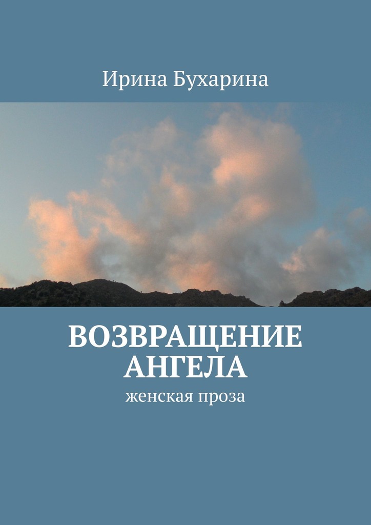 читать Возвращение ангела. Женская проза