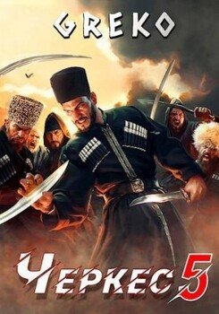 читать Спасти кавказского пленника