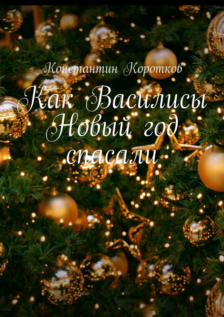 читать Как Василисы Новый год спасали