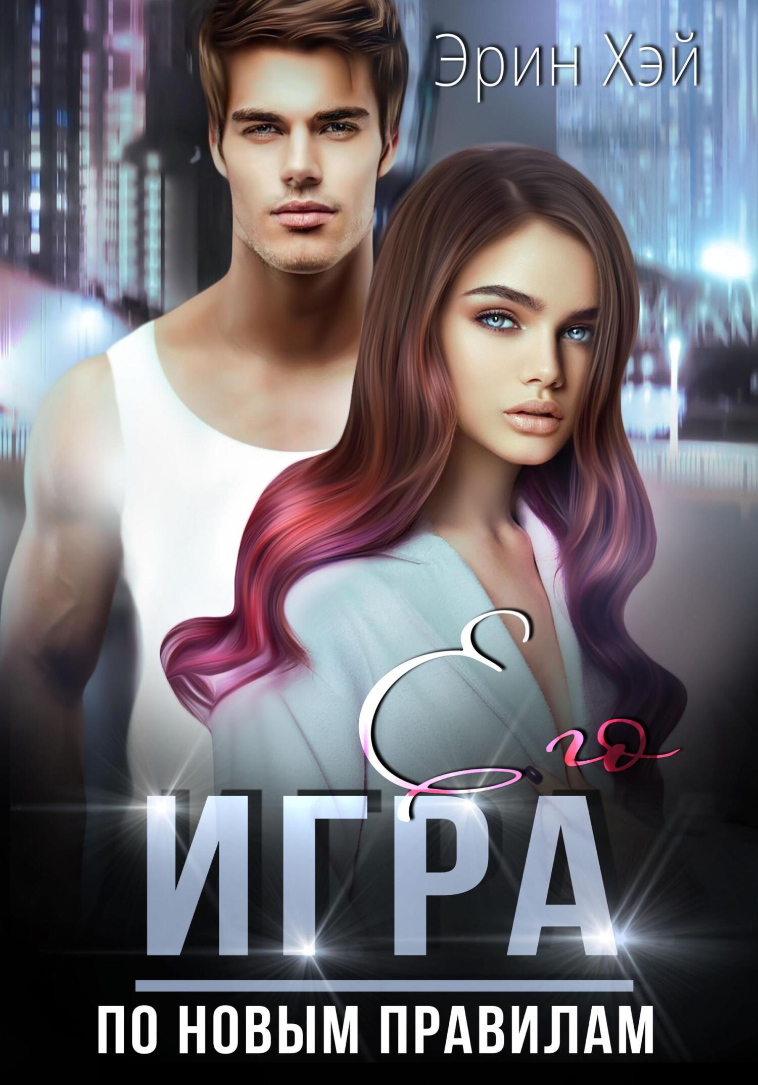 читать Его игра. По новым правилам