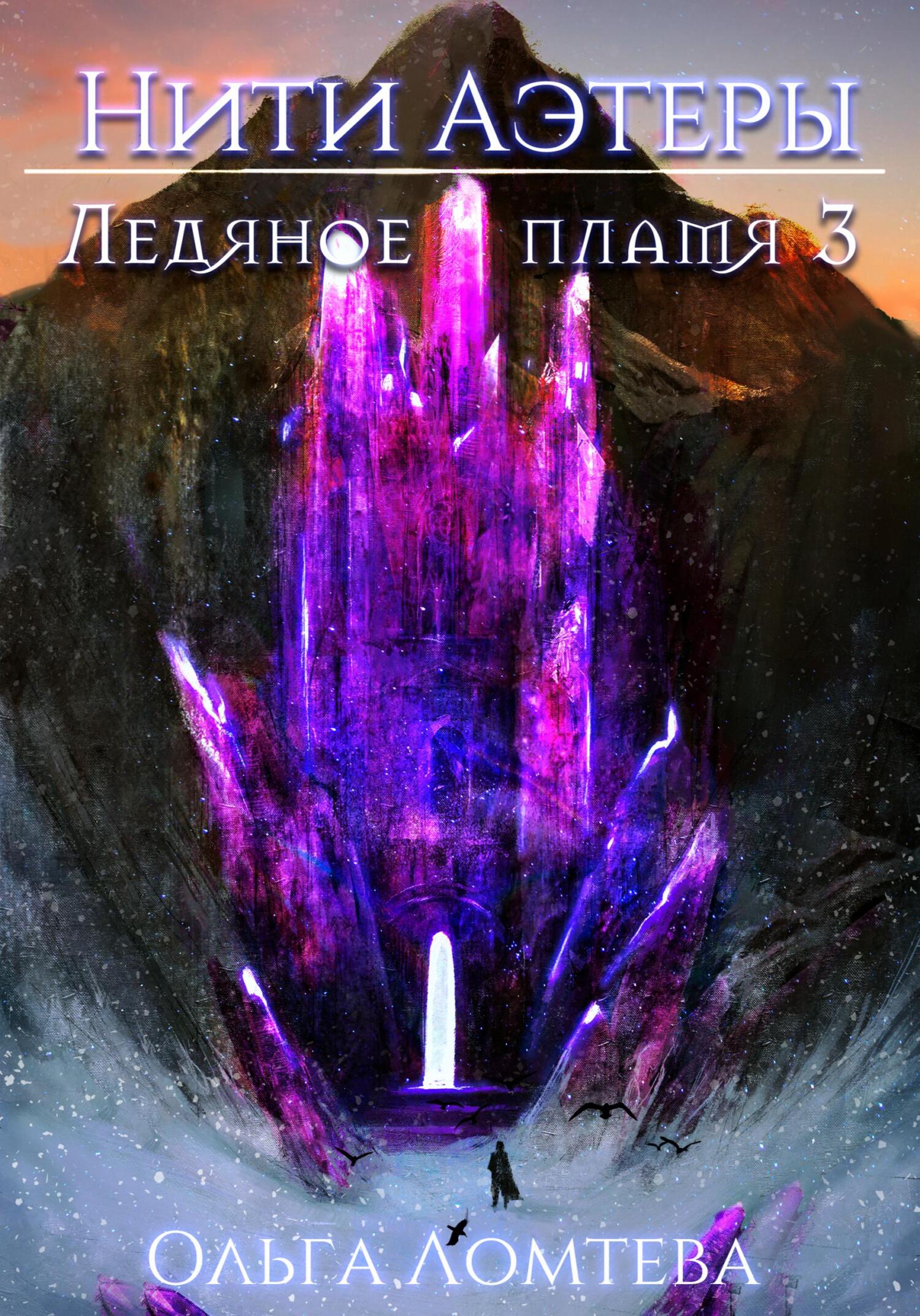 читать Ледяное пламя 3