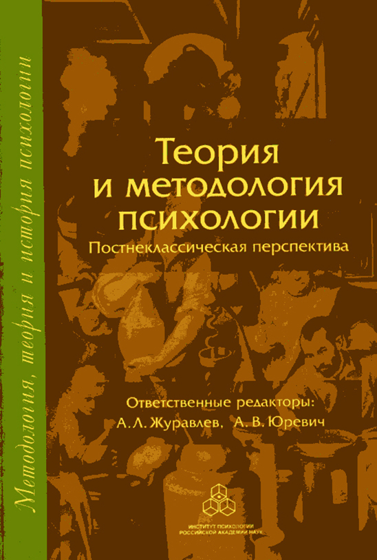 читать Теория и методология психологии. Постнеклассическая перспектива