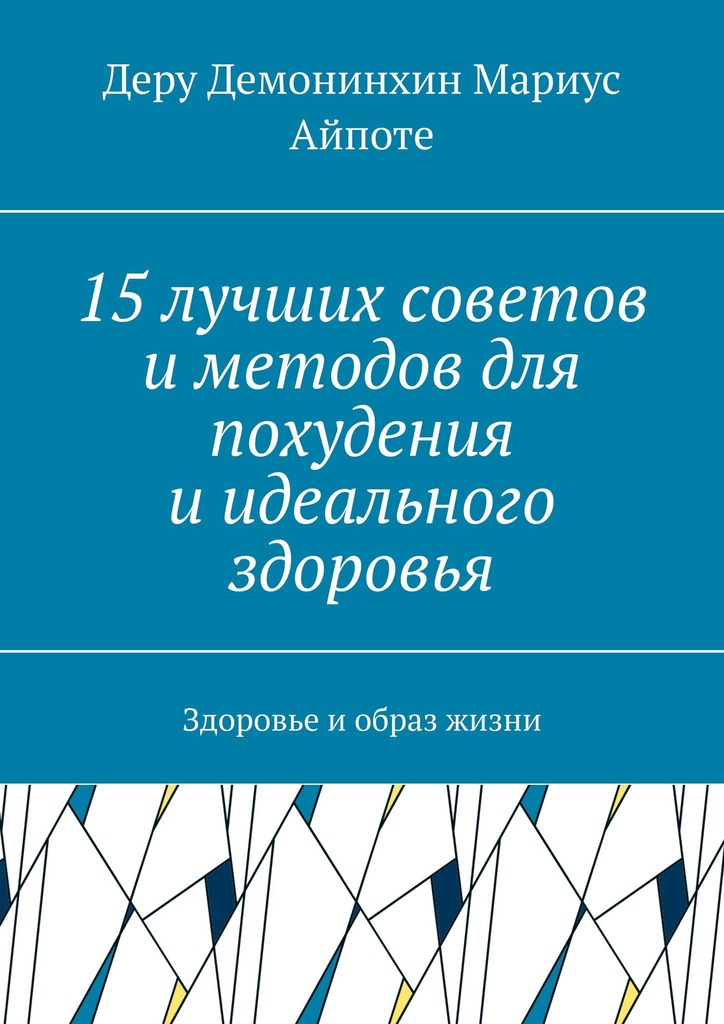 читать 15 лучших советов и методов для похудения и идеального здоровья. Здоровье и образ жизни