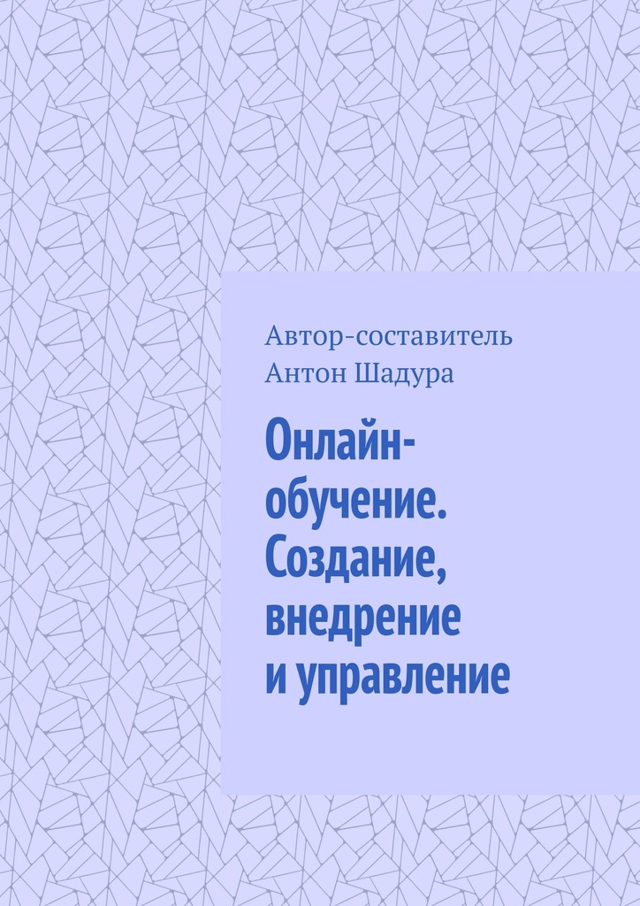 читать Онлайн-обучение. Создание, внедрение и управление