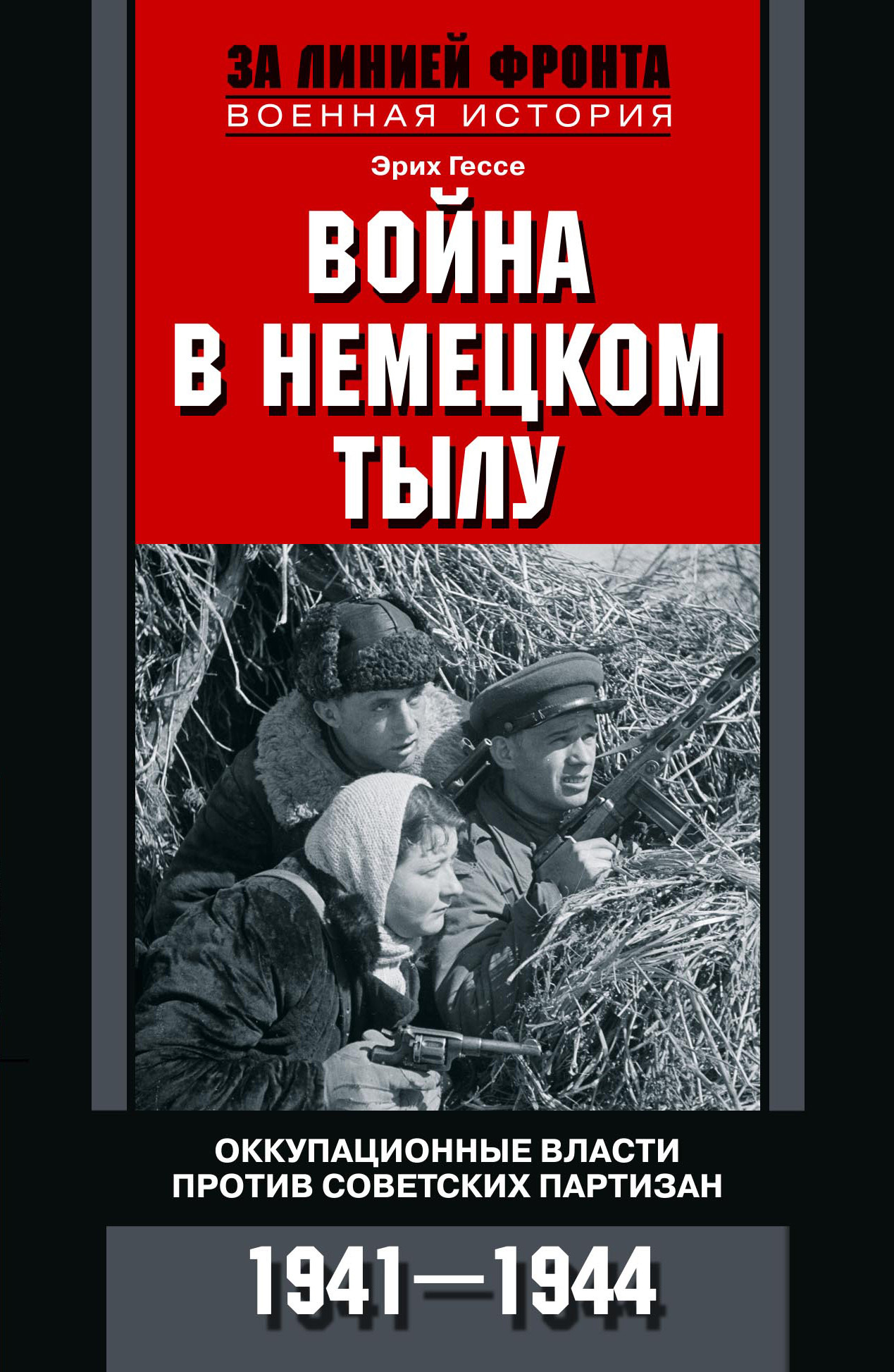 читать Война в немецком тылу. Оккупационные власти против советских партизан. 1941—1944