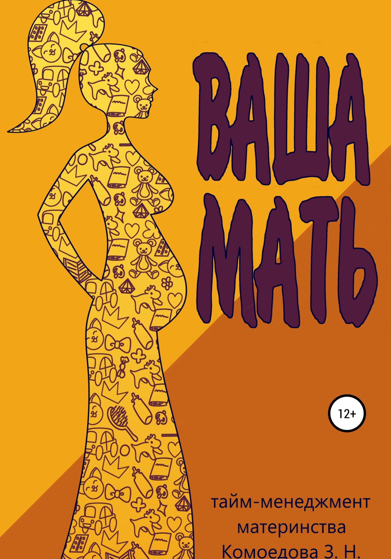 читать Ваша мать