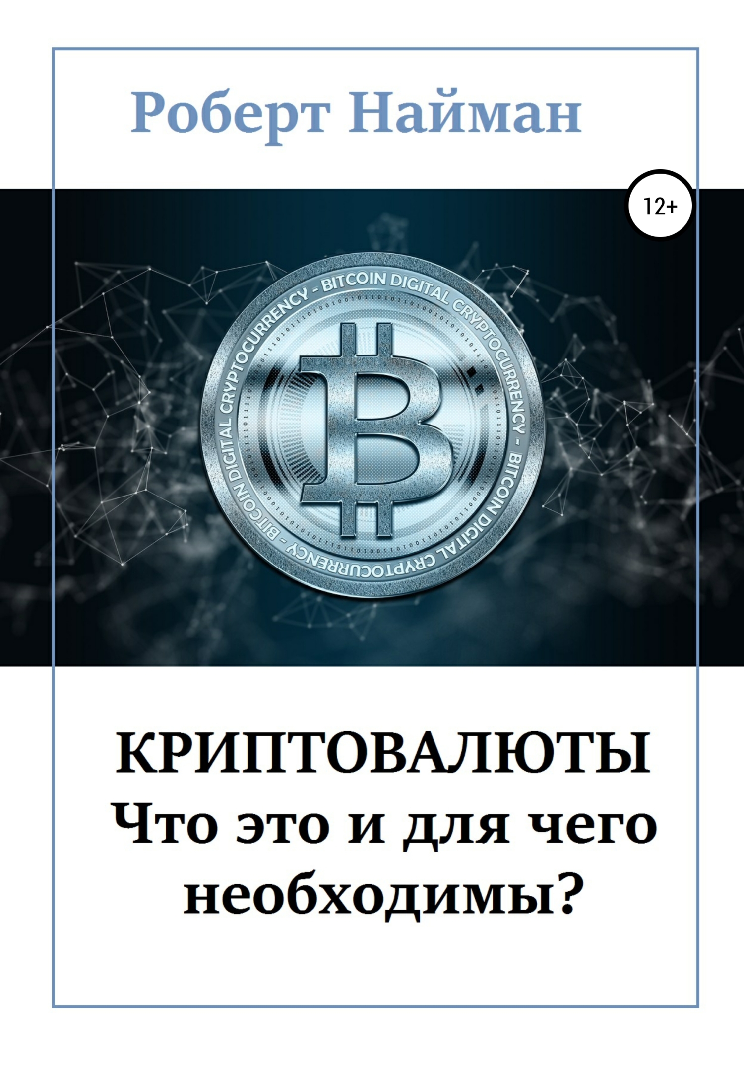 читать Криптовалюты – что это и для чего необходимы?