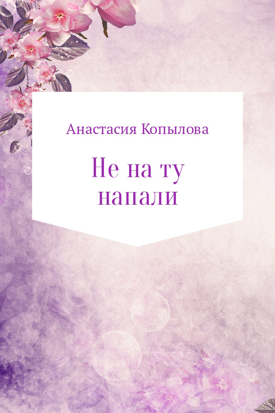 читать Не на ту напали