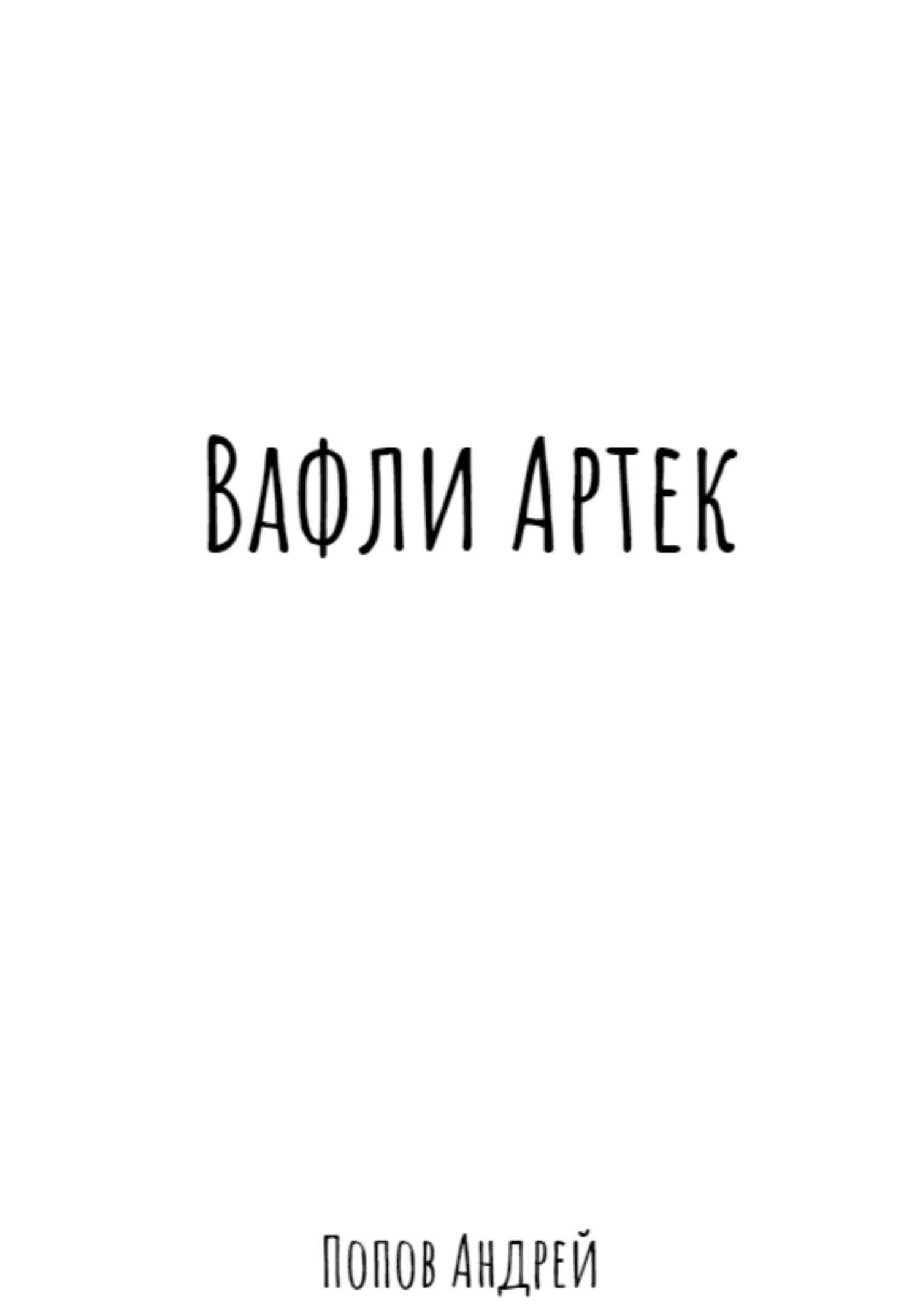 читать Вафли Артек