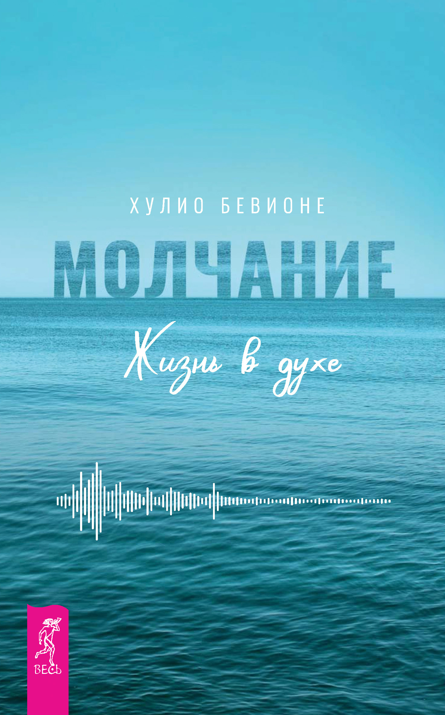 читать Молчание. Жизнь в духе