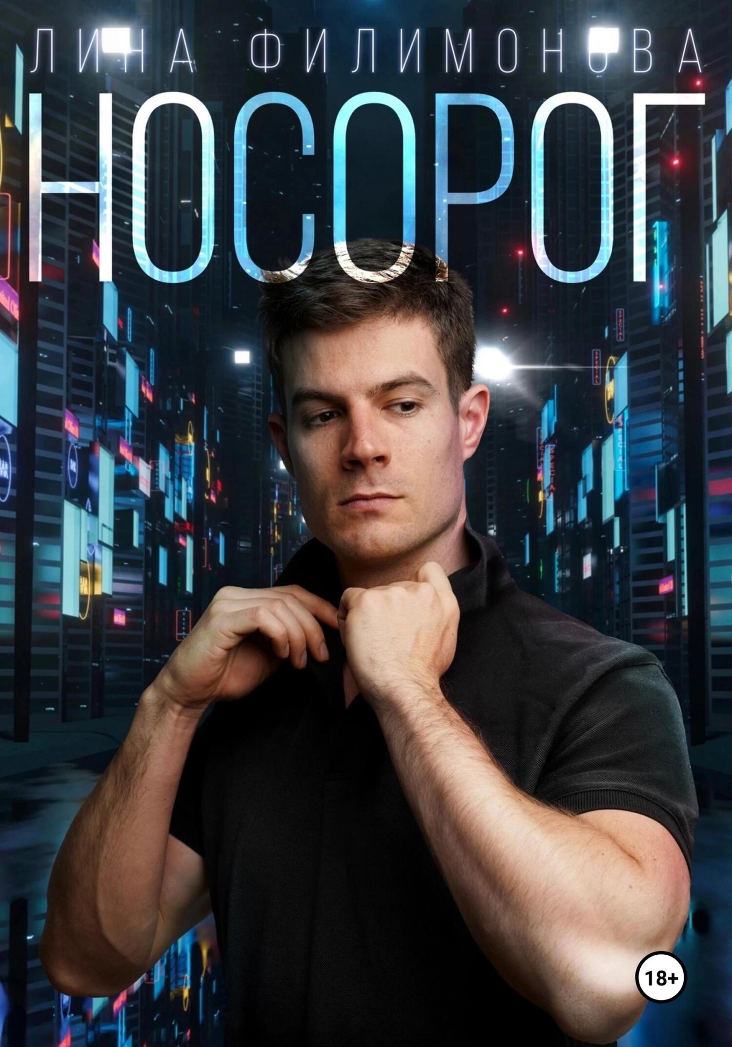 читать Носорог